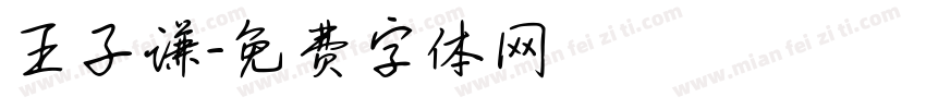 王子谦字体转换