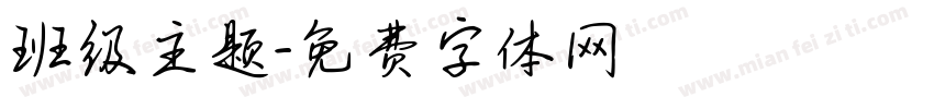 班级主题字体转换