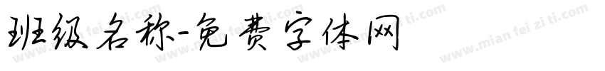 班级名称字体转换