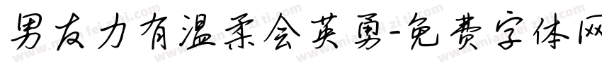 男友力有温柔会英勇字体转换