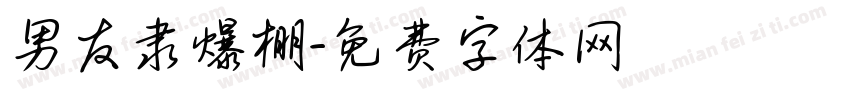 男友隶爆棚字体转换