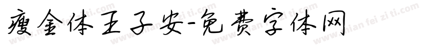 瘦金体王子安字体转换