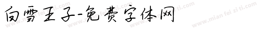 白雪王子字体转换