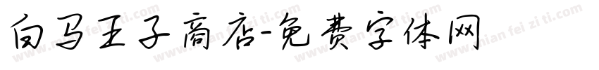 白马王子商店字体转换