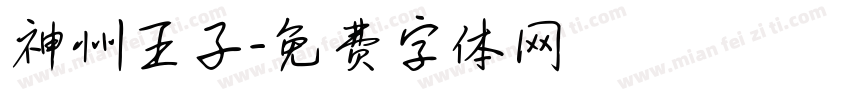 神州王子字体转换