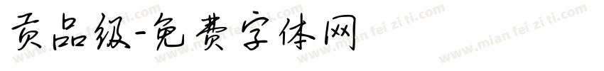 贡品级字体转换