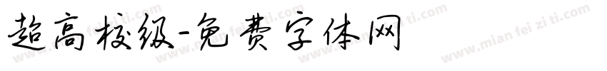超高校级字体转换