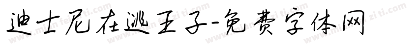 迪士尼在逃王子字体转换