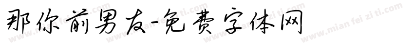 那你前男友字体转换