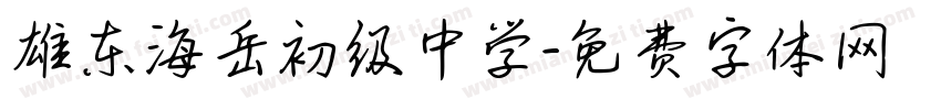 雄东海岳初级中学字体转换