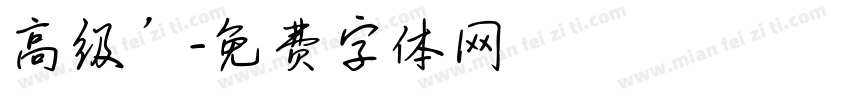 高级’字体转换