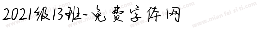 2021级13班字体转换