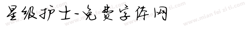 星级护士字体转换