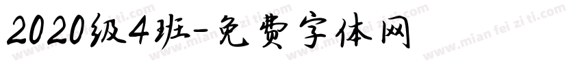 2020级4班字体转换