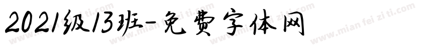 2021级13班字体转换