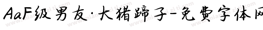 AaF级男友·大猪蹄子字体转换