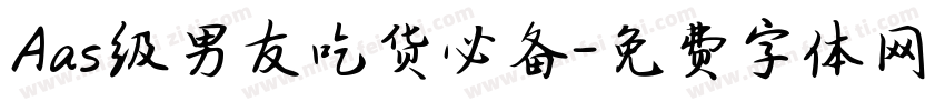 Aas级男友吃货必备字体转换