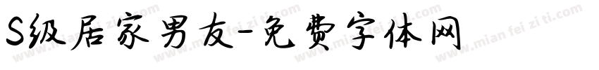 S级居家男友字体转换