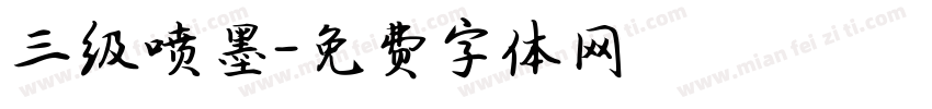 三级喷墨字体转换
