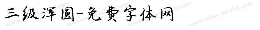 三级浑圆字体转换