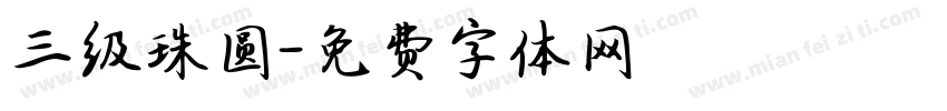 三级珠圆字体转换