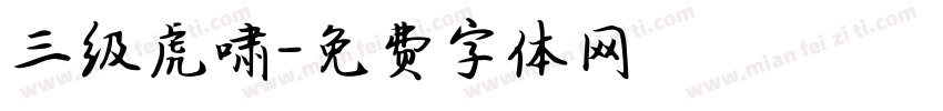 三级虎啸字体转换