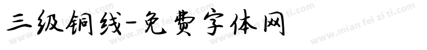 三级铜线字体转换