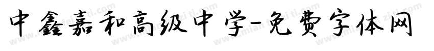 中鑫嘉和高级中学字体转换