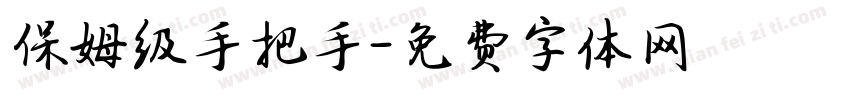 保姆级手把手字体转换