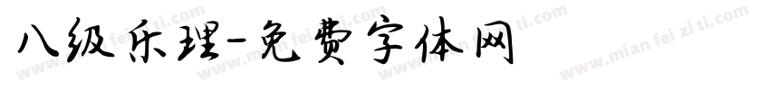 八级乐理字体转换