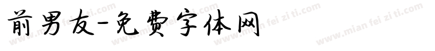 前男友字体转换