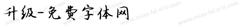 升级字体转换