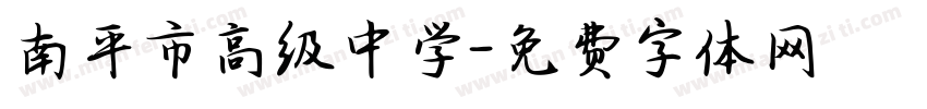 南平市高级中学字体转换