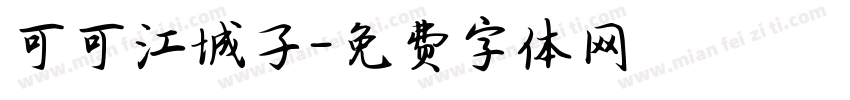 可可江城子字体转换