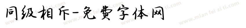 同级相斥字体转换