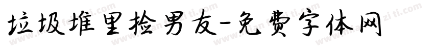 垃圾堆里捡男友字体转换