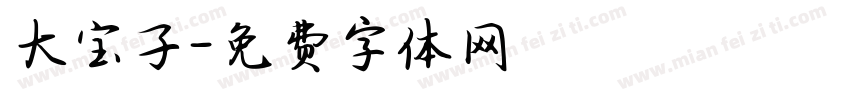 大宝子字体转换