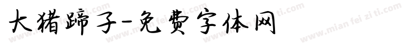 大猪蹄子字体转换