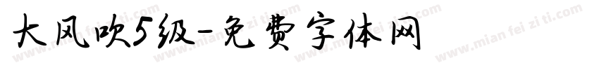 大风吹5级字体转换
