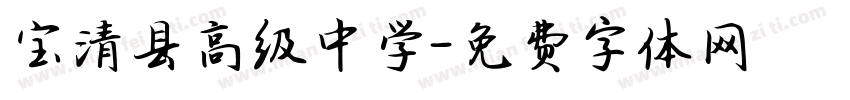 宝清县高级中学字体转换