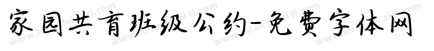 家园共育班级公约字体转换