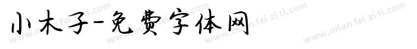 小木子字体转换
