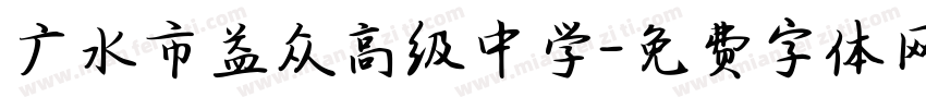 广水市益众高级中学字体转换
