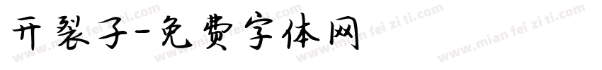 开裂子字体转换