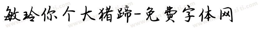 敏玲你个大猪蹄字体转换