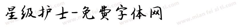 星级护士字体转换