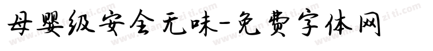 母婴级安全无味字体转换