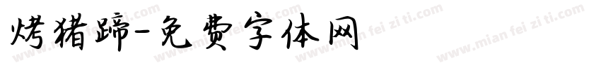 烤猪蹄字体转换