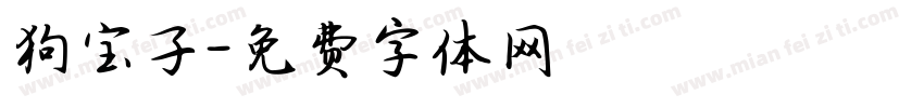 狗宝子字体转换