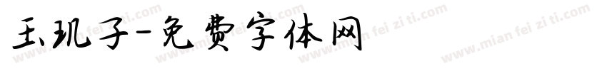 玉玑子字体转换